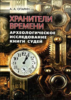 Хранители времени. Археологическое исследование книги судей - А.А. Опарин