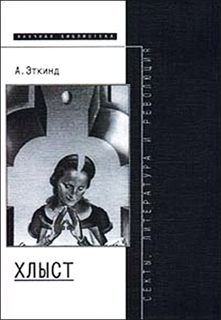 Хлыст. Секты, литература и революция - А. Эткинд