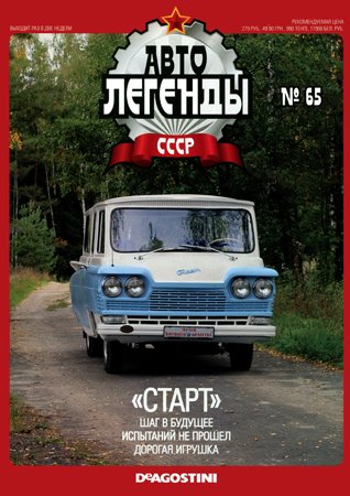 Автолегенды СССР. Выпуск 65. «Старт». не указан
