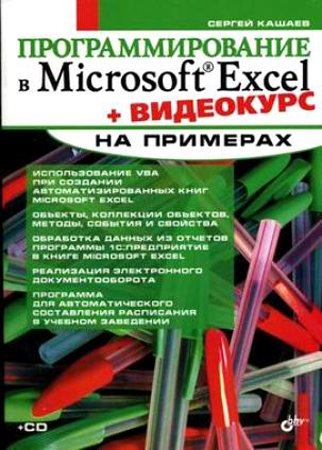 Программирование в Microsoft Excel на примерах. Кашаев С. М.