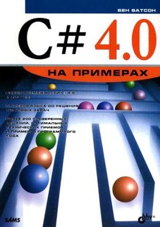 C# 4.0 на примерах. Ватсон Б.