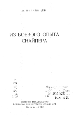 Из боевого опыта снайпера - В. Пчелинцев