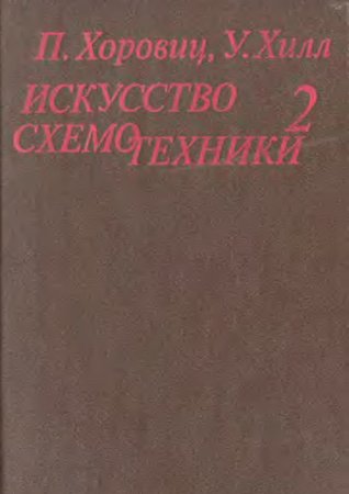 Искусство схемотехники. Том 2. П. Хоровиц, У. Хилл