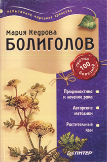 Болиголов против 100 болезней - М. Кедрова