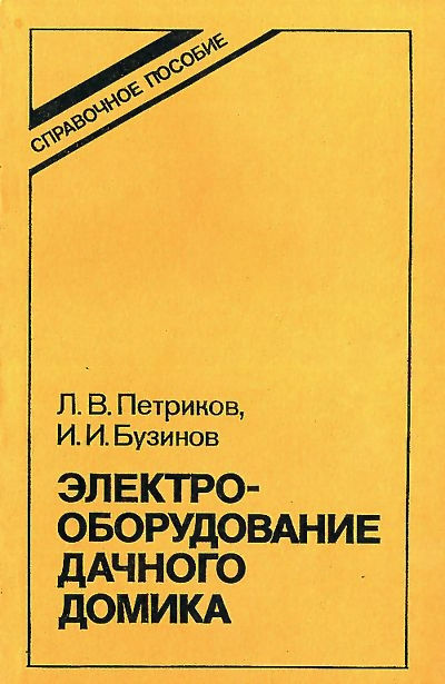 Электрооборудование дачного домика. Петриков Л.В., Бузинов И.И.