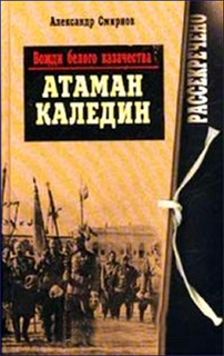 Вожди белого казачества. Атаман Каледин - Александр Смирнов