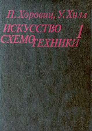 Искусство схемотехники. Том 1. П. Хоровиц, У. Хилл