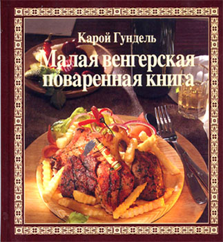 Малая венгерская поваренная книга - Карой Гундель