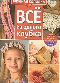 Вязаная копилка №4 2015 Всё из одного клубка