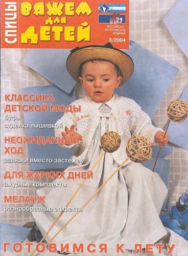 Вяжем для детей. Спицы №3 2004