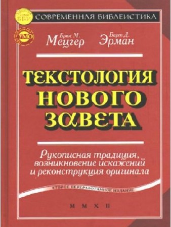 Мецгер Брюс. Эрман Барт - Текстология Нового Завета