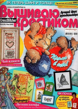 Вышиваю крестиком №5, 2007