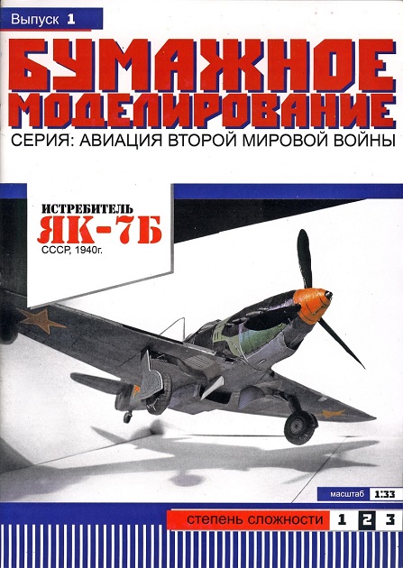 Бумажное моделирование. Выпуск 1. Истребитель ЯК-7Б 1940 г, СССР