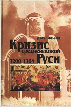 Феннел Джон - Кризис средневековой Руси 1200-1304