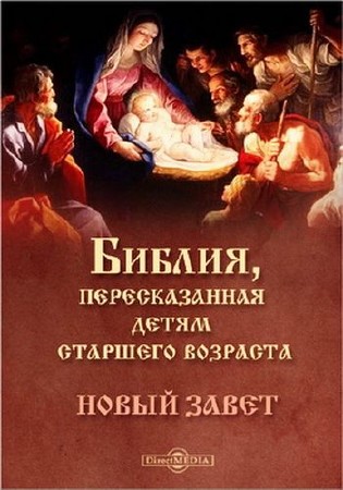 Коллектив - Библия, пересказанная детям старшего возраста. Новый завет