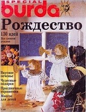 Burda special - E289 1994 Рождество