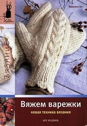 Вяжем варежки. Новая техника вязания