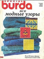 Burda special - E295 1995 Все модные узоры