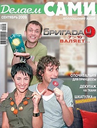 Делаем сами №9 2009