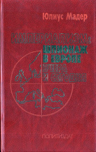 Шпионаж в Европе. Мадер Ю.