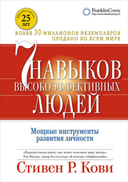 7 навыков высокоэффективных людей: Мощные инструменты развития личности - Стивен Кови