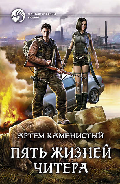 Пять Жизней Читера - Артем Каменистый