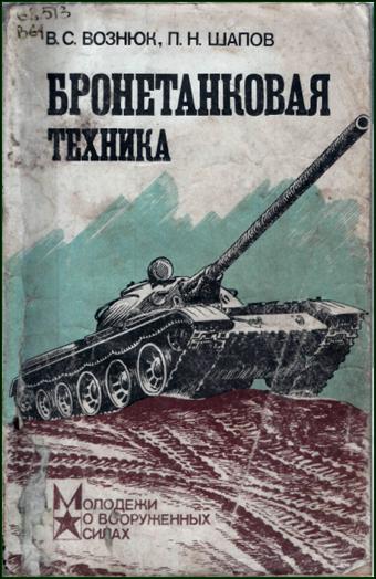 Бронетанковая техника. В.С. Вознюк, П.Н. Шапов