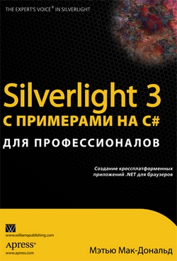 Silverlight 3 с примерами на C# для профессионалов - Мэтью Мак-Дональд