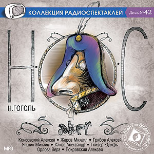 Николай Гоголь - Нос