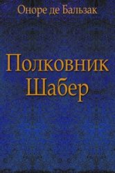 Оноре де Бальзак - Полковник Шабер