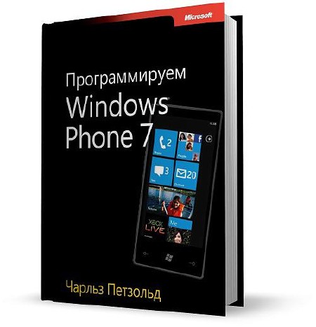 Программируем Windows Phone 7 - Чарльз Петзольд. PDF