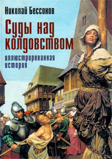 Суды над колдовством. Иллюстрированная история - Николай Бессонов