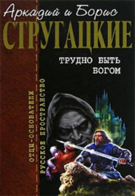 Аркадий и Борис Стругацкие - Трудно быть Богом