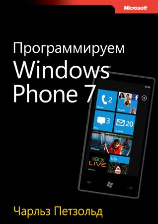 Программируем Windows Phone 7 (Полный перевод). Чарльз Петзольд