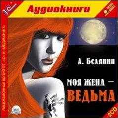 Белянин Андрей - Моя жена - ведьма