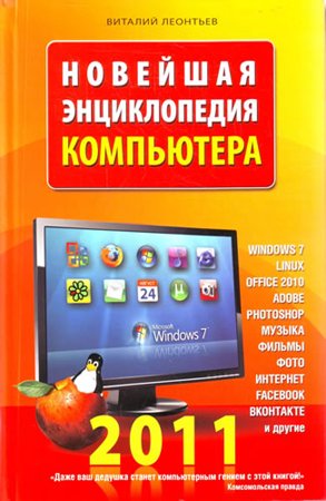 Новейшая энциклопедия компьютера. Леонтьев В. П.