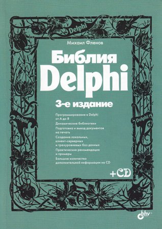 Библия Delphi, 3-е изд.. Флёнов М. Е.