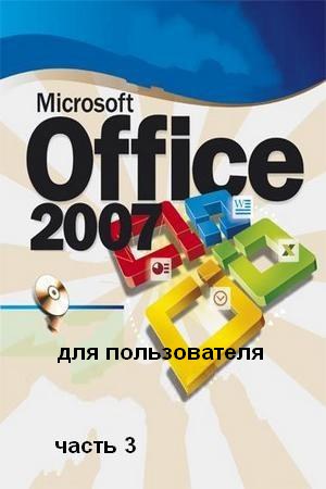 Microsoft Office 2007 для пользователя. Часть 3. Спиридонов О. В.