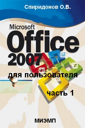 Microsoft Office 2007 для пользователя. Часть I. Спиридонов О. В.