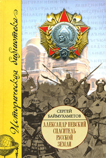 Александр Невский. Спаситель Русской земли - Сергей Баймухаметов