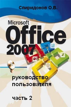 Microsoft Office 2007 для пользователя. Часть 2. Спиридонов О. В.