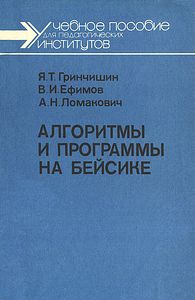 Алгоритмы и программы на Бейсике. Гринчишин Я.Т. и др.