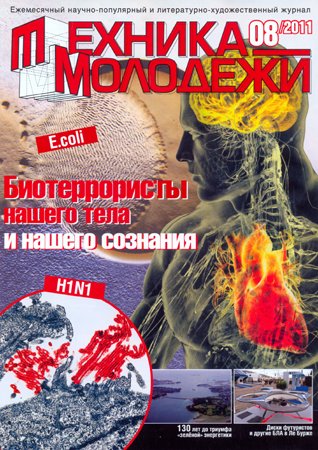 Техника - молодёжи №8 2011. Редакция журнала