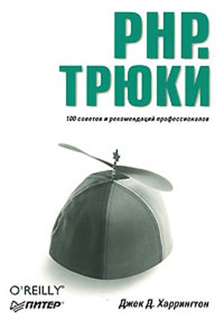 PHP. Трюки. Джек Д. Харрингтон