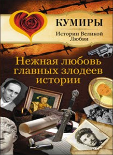 Нежная любовь главных злодеев истории - Андрей Шляхов