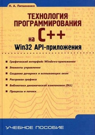 Технология программирования на C++. Win32 API-приложения. Литвиненко Н. А.