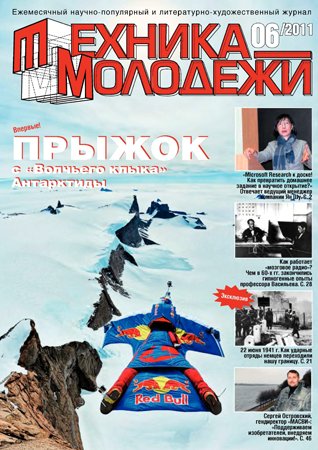 Техника - молодёжи №6 2011. Редакция журнала