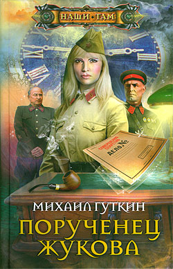 Порученец Жукова - Гуткин Михаил. 2011 - rtf, fb2, epub