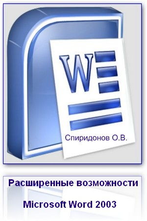 Расширенные возможности Microsoft Word 2003. Спиридонов О. В.