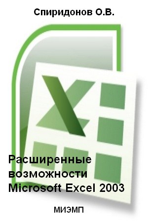 Расширенные возможности Microsoft Excel 2003. Спиридонов О. В.